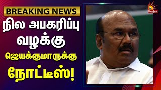 Breaking | நில அபகரிப்பு வழக்கு | ஜெயக்குமாருக்கு உச்சநீதிமன்றம் நோட்டீஸ் | ADMK | Supreme Court