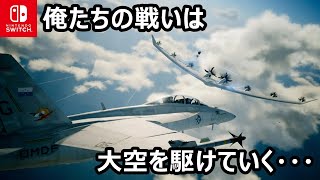 リアルな空を追求したグラフィック空間『ACE COMBAT 7』Switch版が面白い