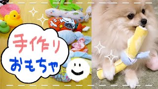 手作りおもちゃの入れ替え/誤飲防止・安全【ポメラニアンはる】犬