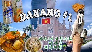 여행 Vlog | 5개월전부터 준비한 7박8일 다낭여행✈️ 이대로만 가세요 | 한시장🛍️ | 레드크랩🦀 | 면세점쇼핑 | 브릴리언트호텔🏩 | 핑크성당💒 | 티엔킴🍜