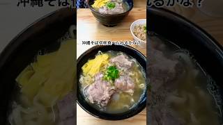 沖縄そばも食べたよ〜 #沖縄 #vlog #japanholiday #日本旅行 #沖縄旅行