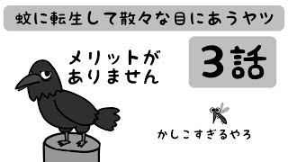 【3話】蚊に転生して散々な目にあうヤツ【カラスは賢い編】