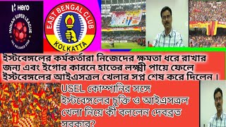 ইস্টবেঙ্গলের আইএসত্রল খেলা নিয়ে কী বললেন দেবব্রত সরকার? কুশল দাস কী বললেন? ইস্টবেঙ্গলের আইএসত্রল খেল