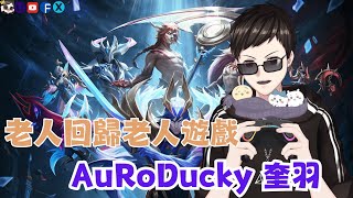 【英雄聯盟】新年快樂打打【奎羽 AuRoDucky】| Vtype | 2025.01.30 #台v #leagueoflegends