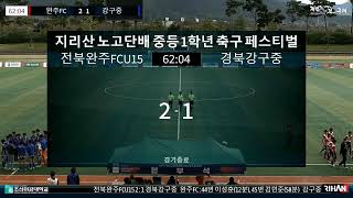 2022 지리산 노고단배 중등 1학년 축구 페스티벌 전북완주FCU15 VS 경북강구중