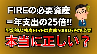 「FIREに必要な資産額は年間支出の25倍」は正しいのか？【セミリタイア/早期退職/4％ルール】