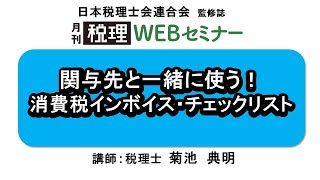 「月刊 税理」WEBセミナー【関与先と一緒に使う！消費税インボイス・チェックリスト】