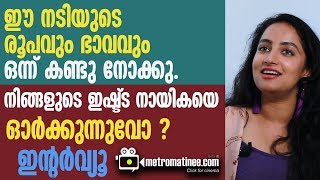 ഈ നടിയുടെ രൂപവും ഭാവവും ഒന്ന് കണ്ടു നോക്കു  നിങ്ങളുടെ ഇഷ്ട്ട നായികയെ ഓർക്കുന്നുവോ ? ഇന്റർവ്യൂ