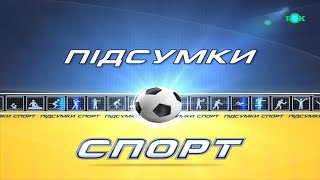 Підсумки спорт 18.12.2020