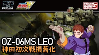 神田舊化中 - HG LEO 戰損及舊化初嘗試