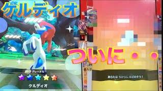 まぼろしのポケモンぞくぞくコースその２でゲルディオ登場！あのポケモンが進化！ポケモンガオーレウルトラレジェンド５弾