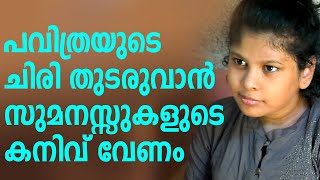 പവിത്രയുടെ ചിരി തുടരുവാൻ സുമനസ്സുകളുടെ കനിവ് വേണം |കാരുണ്യത്തിന്റെ തൂവൽ സ്പർശം