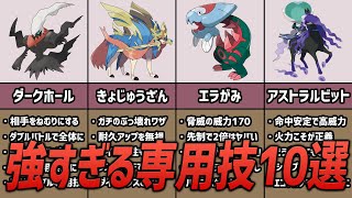 対戦ガチ勢が選ぶ歴代ポケモンの強すぎる専用技10選【ポケモン考察】