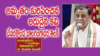 అమృతం కురిపించిన అరుదైన కవి తిలక్ | Dr. Medasani Mohan | Sathavadhanam | Kopparapu Kavulu