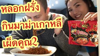 แกล้งสามีฝรั่งให้กินมาม่าเผ็ดเกาหลี จะรอดไหม?? Eating spicy noodle first time.