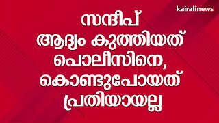 സന്ദീപ് ആദ്യം കുത്തിയത് പൊലീസിനെ, കൊണ്ടുപോയത് പ്രതിയായല്ല -  എഡിജിപി | Kollam Doctor Murder |