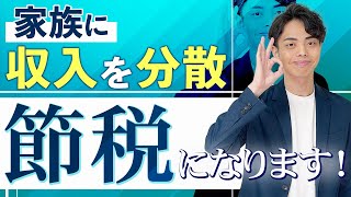 【節税戦略】家族を役員にするマイクロ法人、役員報酬はいくらに設定？