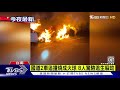 國道2車追撞燒成火球 8人驚險逃生躲劫｜tvbs新聞