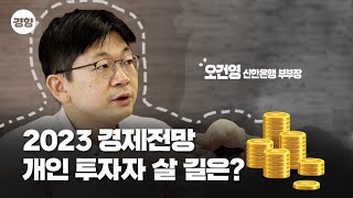 2023년 경제 전망? 개인 투자자 살아남는 법? (ft. 오건영 부부장)