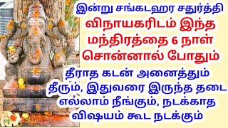 தீராத கடன் அனைத்தும் தீரும், இதுவரை இருந்த தடை எல்லாம் நீங்கும், நடக்காத விஷயம் கூட நடக்கும்