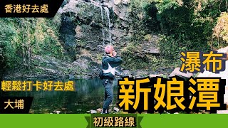 【行山VLOG】隱世瀑布丨新娘潭 照鏡潭 新娘潭瀑布丨新娘潭自然教育徑丨超輕鬆打卡熱點丨Herman靴文