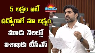 మూడు నెలల్లో విశాఖకు టీసీఎస్‌: మంత్రి నారా లోకేశ్‌ @eenadu-news #naralokesh