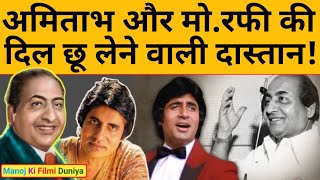 Amitabh Bachchan ने कहा Mohammed Rafi भी क्या इंसान थे, रफी का जन्म शताब्दी वर्ष | Happy Birthday