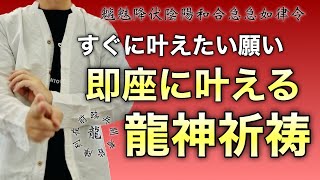 🐉龍神の助けを借りる🐉すぐに叶えたいことがある人は必ず見てください‼︎【お祓い、祈祷、祝詞、龍神、即効性、除霊、浄化、開運】