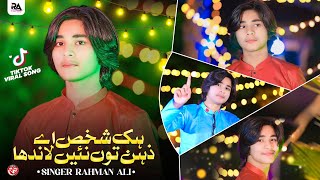 Hik Shakhs Hey Zehin Tun Nai Lahnda | Rahman Ali | Official Music Video | Rahman Ali Official