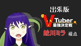 名古屋Vtuber祭り×Vtuber最強決定戦 蛇川ミラ視点【PUBG】