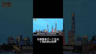 旅行百科 | 夜晚的外滩：灯光璀璨的梦幻世界 #旅行 #上海 #外滩