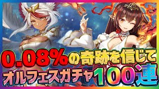 【ヴァルコネ】ガチャオルタサーガフェス！PU0.08%の新キャラ狙って100連【ヴァルキリーコネクト】