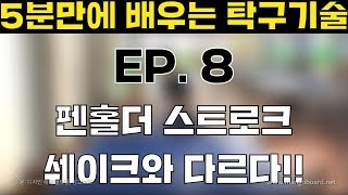 [탁구발전소] - EP.8 [5분만에 배우는 탁구기술] 기본에 충실!! 펜홀더 스트로크 편