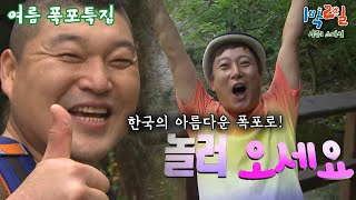 [1박2일 스페셜] 시원하고 아름다운 한국의 폭포로 놀러오세요🤣 \