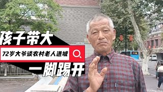 农村老人进城带大孩子咋办？72岁大爷说出扎心现实，令人心酸