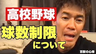 【高校野球】球数制限問題【武井壮／切り抜き】