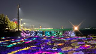 ✨🌌🪩Sokcho Media art show🎉속초해변 빛의 바다 미디어 아트👍