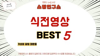 식전영상 찾으세요? 추천 리뷰 TOP5