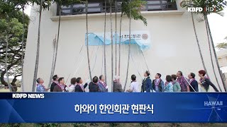 KBFD뉴스 [2024.12.02] 하와이 한인회관 현판식