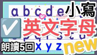 ☑️ 一起學習 英文字母-朗讀5回🎉🎉小寫abc~z ☑️ 2分鐘學習小寫🎉🎉全新new☑️ Lowercase letters🎉🎉☑️一起學習 abc  \\(^ ^)/