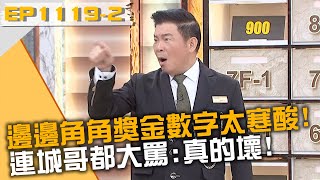 邊邊角角獎金數字太寒酸！連城哥都大罵工作人員：真的壞！20240829 曾國城 吳欣岱 龍龍 Part2 EP1119【全民星攻略】