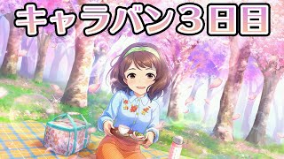 【デレステ】シンデレラキャラバン３日目【本60#458】