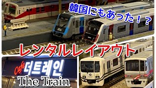 148,【鉄道模型走行動画】韓国のレンタルレイアウト「The Train」で運転会をしてきました！