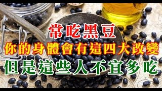 常吃黑豆，你的身體會有這四大改變！但是這些人不宜多吃！