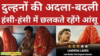 Laapata Ladies Movie Review | Oscar Winning | Manoj Das | Bollywood With Manoj