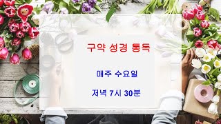 2021 구약통독 1주차 \