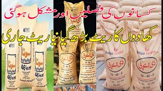 سونا یوریا کھاد کے ریٹ میں اضافہ ہو گیا 2023|Today fertilizer new rate list release| Fertilizer|