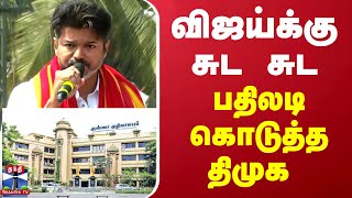 விஜய்க்கு சுட சுட பதிலடி கொடுத்த திமுக | Tvk Vijay | parandur | DMK