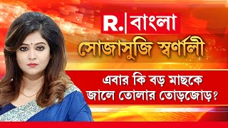 Kalighater Kaku  | নিয়োগ দুর্নীতির তদন্তে এবার কি বড় মাছকে জালে তোলার তোড়জোড়?