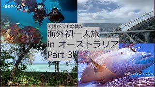 海外旅行 オーストラリア🇦🇺（ケアンズ：グレートバリアリーフ）一人旅